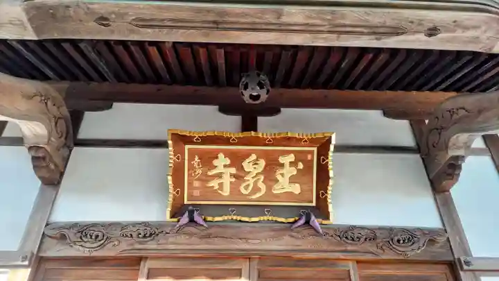 玉泉寺(東京都)