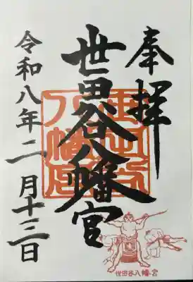 世田谷八幡宮の御朱印