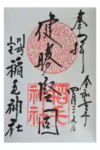 稲毛神社の御朱印