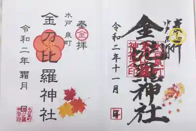 金刀毘羅神社の御朱印