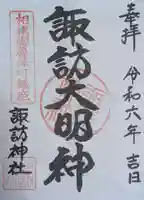 諏訪神社(神奈川県)