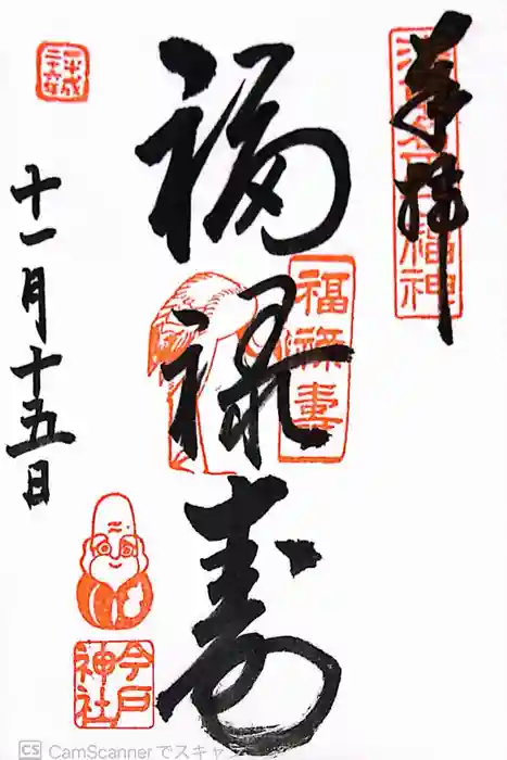 今戸神社の御朱印