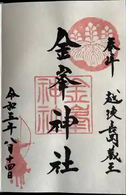 金峯神社(新潟県)