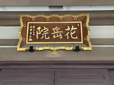 花岳院(東京都)