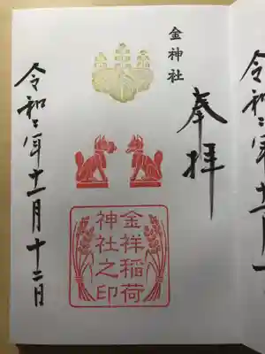 本殿お隣のお稲荷さんの御朱印