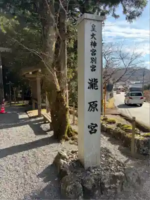 瀧原宮(皇大神宮別宮)(三重県)