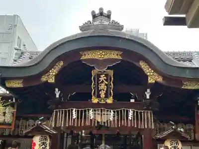 錦天満宮(京都府)