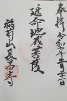 長昌寺の御朱印