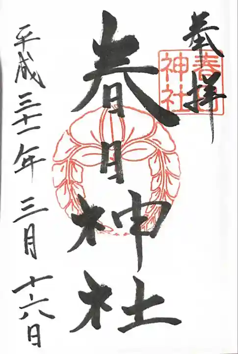 春日神社の御朱印