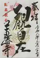 萬勝寺(飯高観音)の御朱印