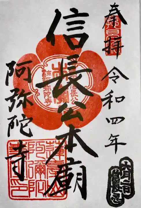 阿弥陀寺の御朱印