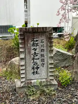 石都々古和気神社のその他建物