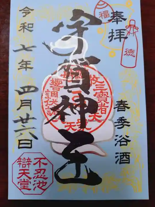 寛永寺不忍池弁天堂の御朱印