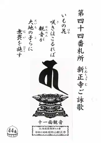 新正寺の御朱印 2021年08月