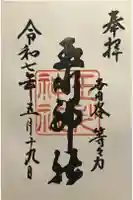 玉川神社の御朱印