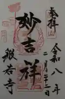 般若寺 ❁コスモス寺❁の御朱印