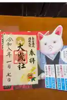 大歳社(住吉大社末社)の御朱印