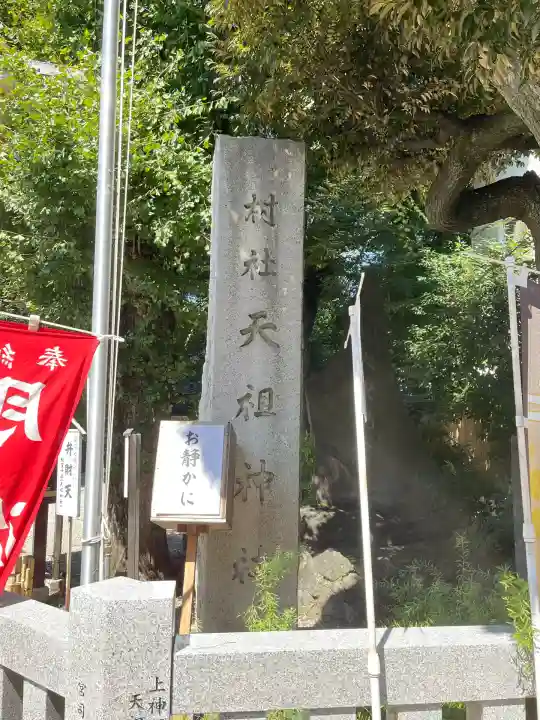 蛇窪神社(東京都)