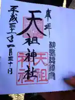 江東天祖神社の御朱印