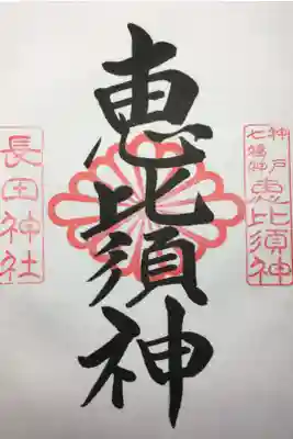 神戸七福神 恵比寿神