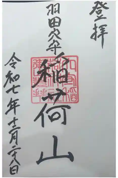 東京羽田 穴守稲荷神社の御朱印