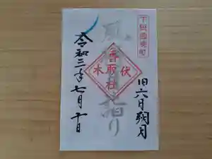 伏木香取神社の御朱印 2021年07月10日(土)〜(2021年06月29日(火) 11時10分19秒投稿)