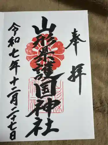 山形縣護國神社の御朱印