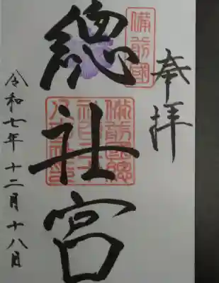 備前国総社宮の御朱印