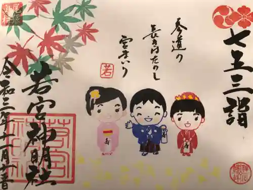 若宮神明社の御朱印