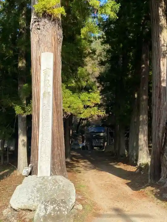 塩野神社(長野県)