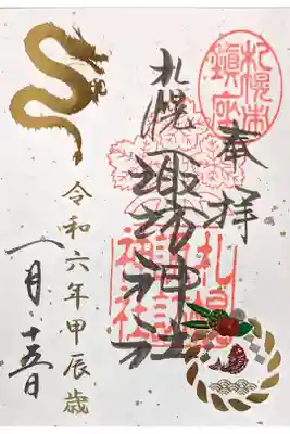 1月の御朱印