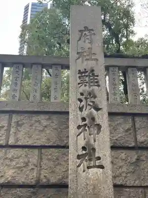 難波神社(大阪府)