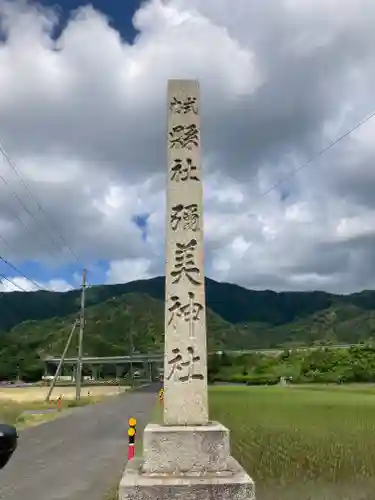 彌美神社(福井県)