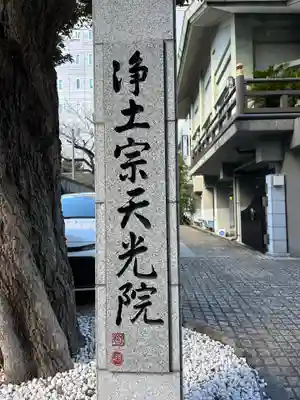 天光院(東京都)