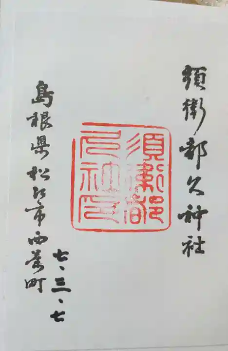 須衛都久神社(島根県)