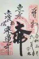 乗蓮寺の御朱印