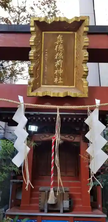 真徳稲荷神社の本殿・本堂