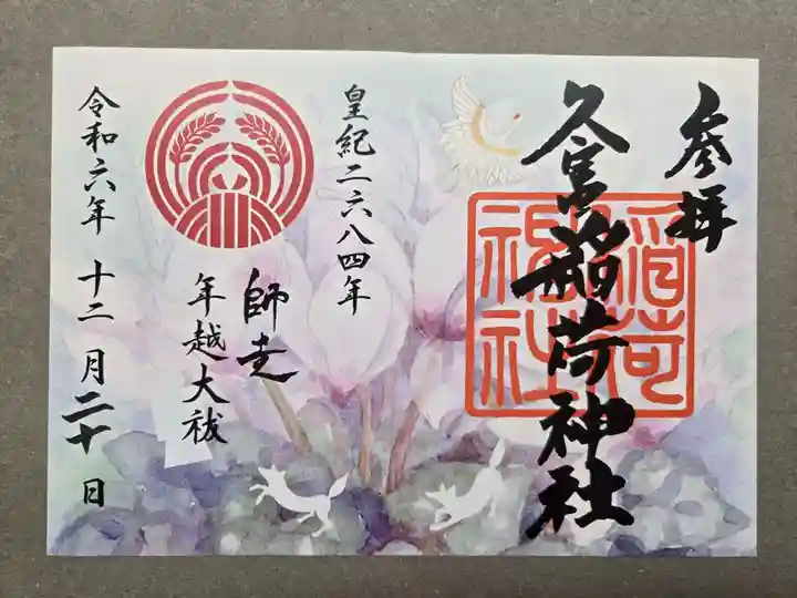 久富稲荷神社の御朱印