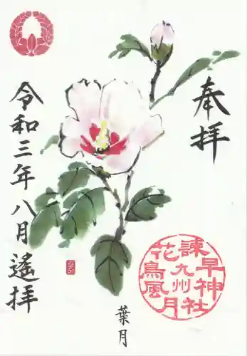 諫早神社（九州総守護  四面宮）の御朱印