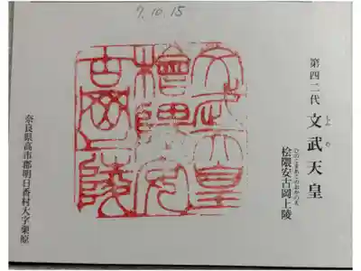 文武天皇陵（檜隈安古岡上陵 )の御朱印