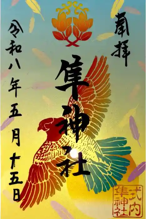 元祇園梛神社・隼神社の御朱印