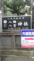 八幡八雲神社のその他建物
