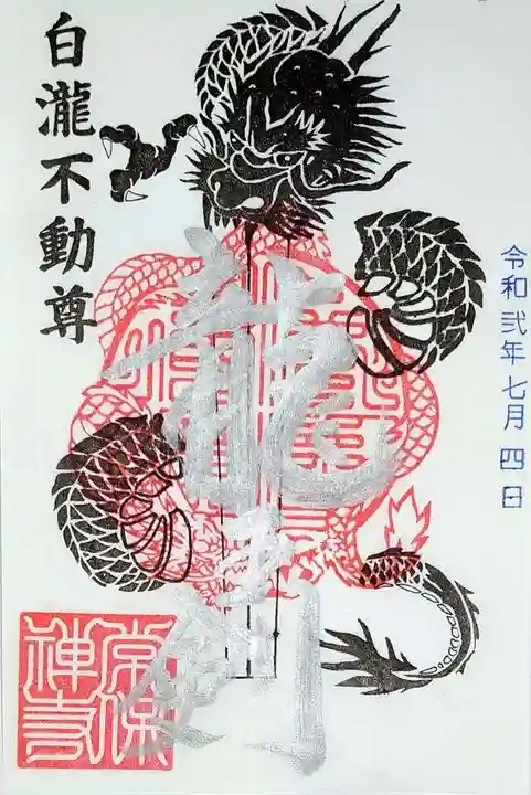 常保寺の御朱印