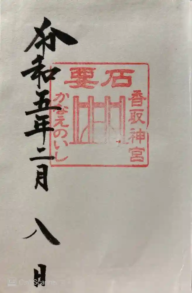 香取神宮の御朱印