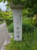 放光寺(大阪府)