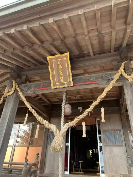 鹿嶋三嶋神社の本殿・本堂