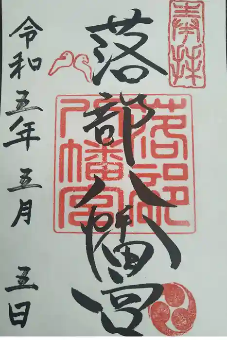 落部八幡宮の御朱印