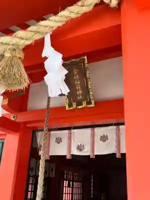 金神社(岐阜県)