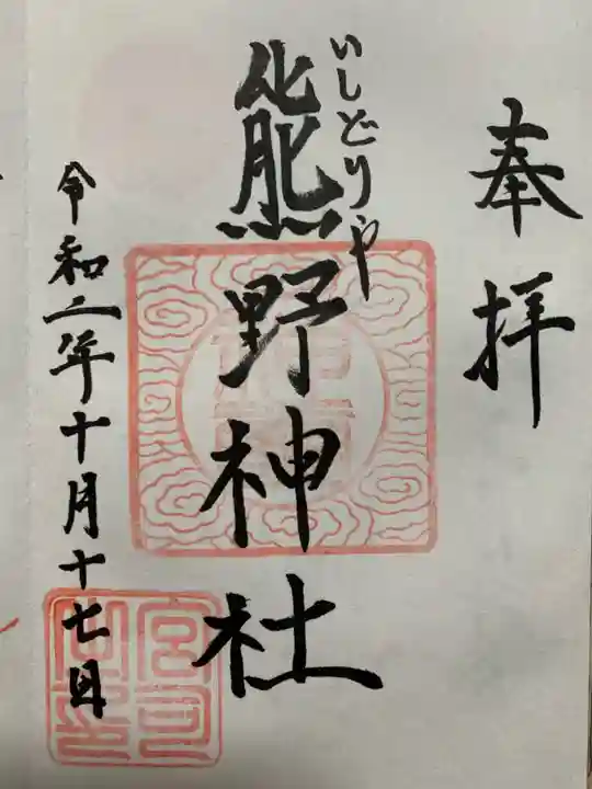 石鳥谷熊野神社の御朱印