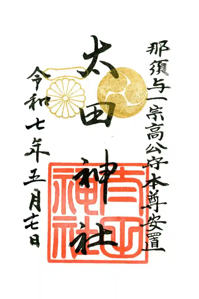 太田神社の御朱印